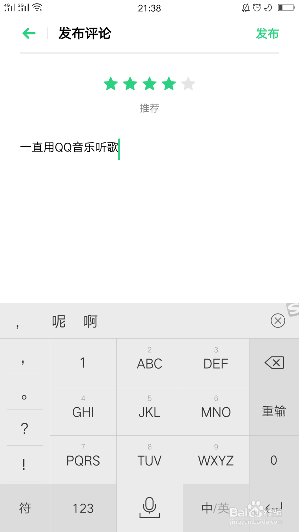 怎么对QQ音乐应用进行评分