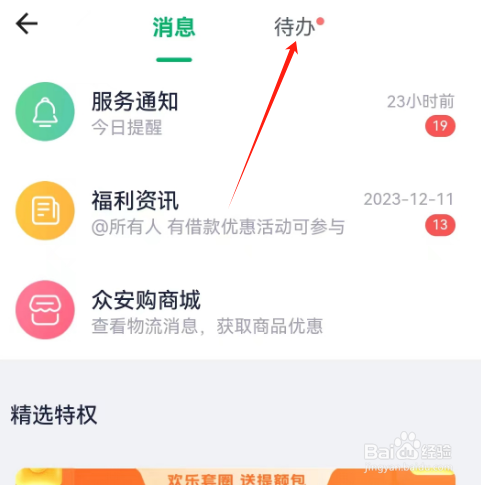 安卓版众安贷如何查看待办事项