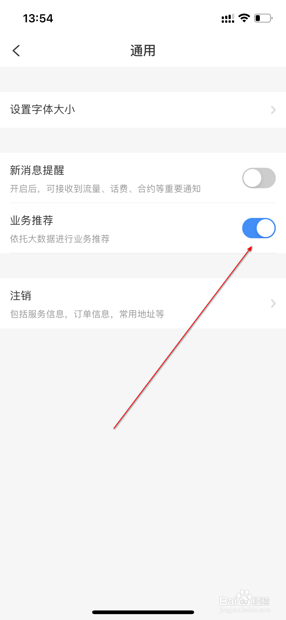 电信营业厅怎么关闭业务推荐