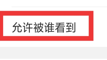 绿豆社交APP怎样设置允许被谁看到功能