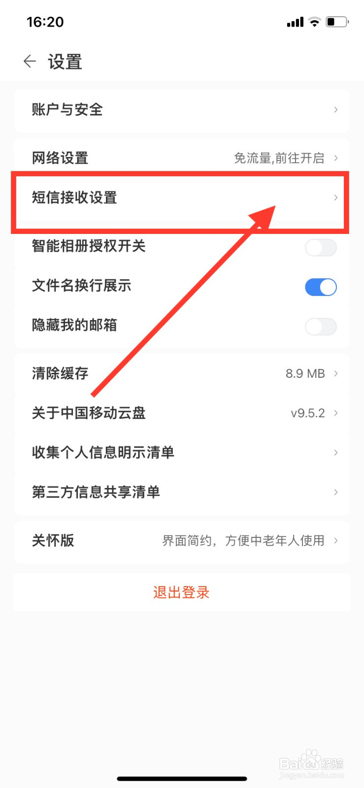 中国移动云盘如何关闭接收登录安全短信提醒