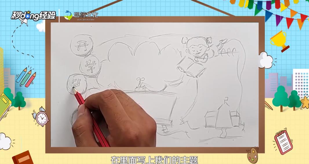 开学第一课黑板报怎么画