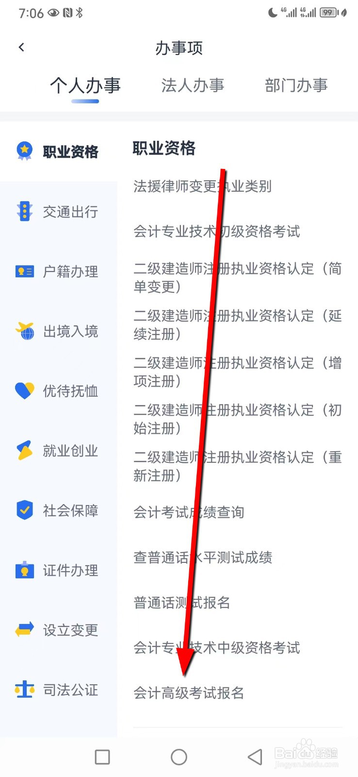 办事通在哪查看会计高级考试报名