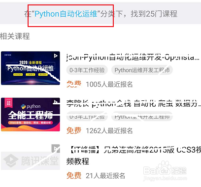 腾讯课堂怎么查找Python自动化运维相关课程