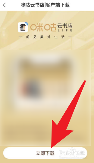 咪咕阅读当中怎么下载咪咕云书店？