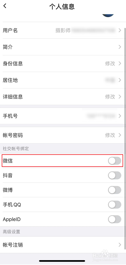 图虫绑定微信号方法