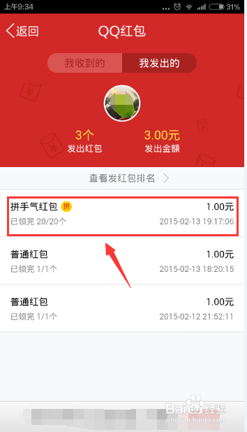 怎么查看我的QQ红包有没有被朋友领取