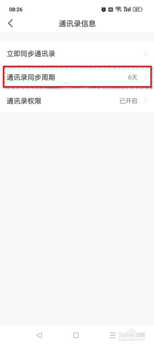 今日头条极速版通讯录同步周期怎么设置