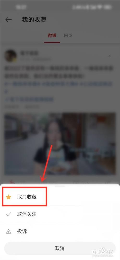 微博极速版收藏的内容如何删除