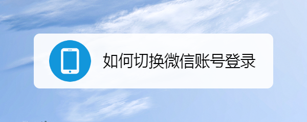 如何切换微信账号登录