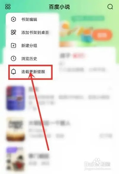 百度小说怎么设置更新提醒