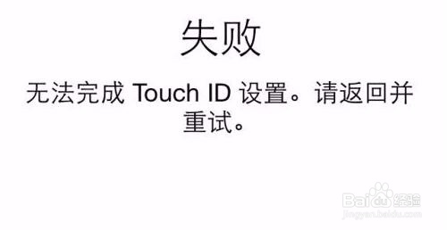 <b>iPhone为什么无法完成触控ID设置</b>