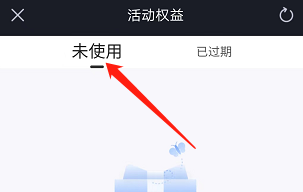 安卓版大智慧如何查看未使用权益