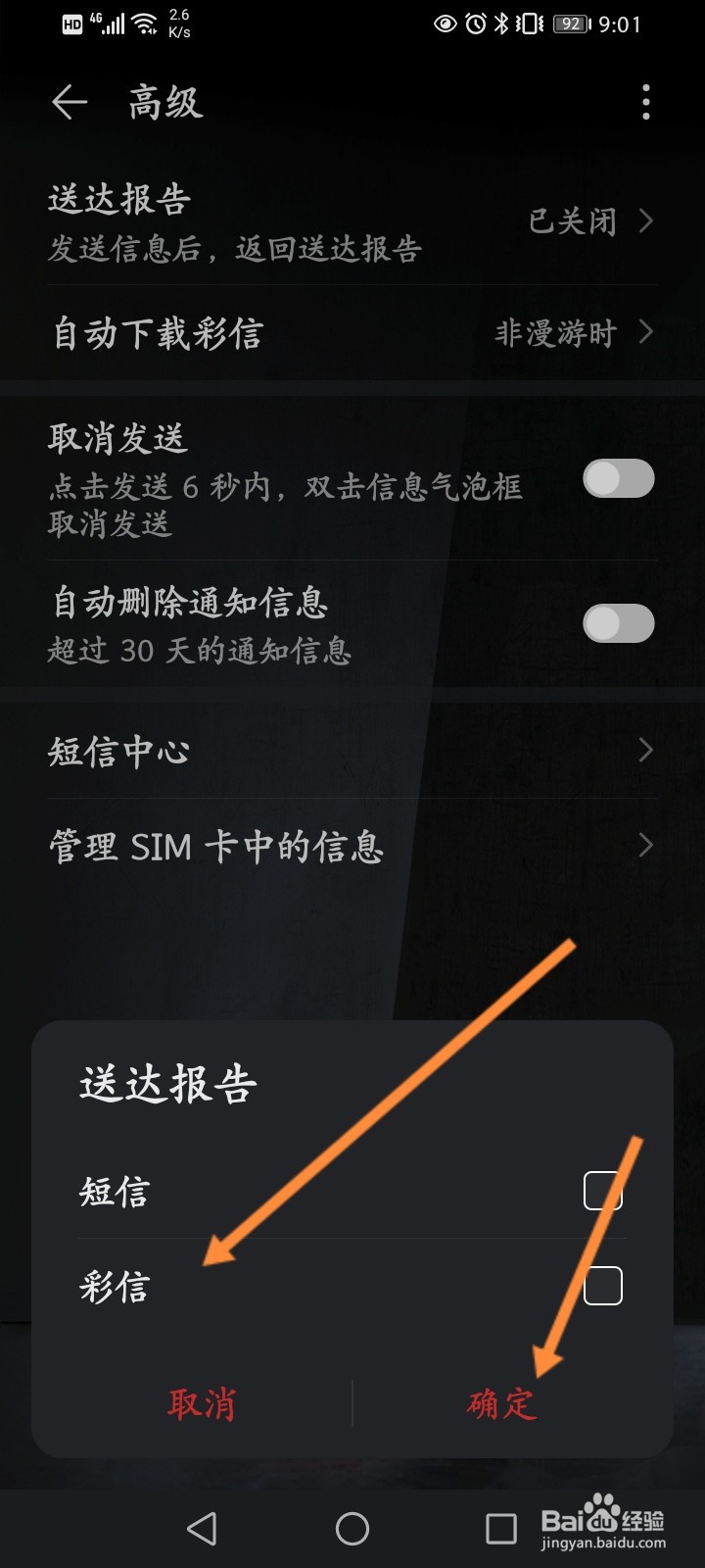 华为手机怎么开启送达报告功能