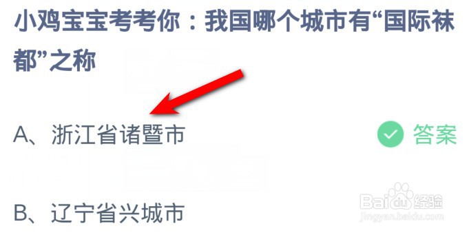 我国哪个城市有国际袜都之称？蚂蚁庄园