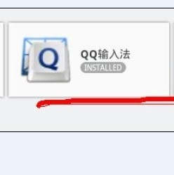 电脑版微信使用指南：[2]安装QQ输入法