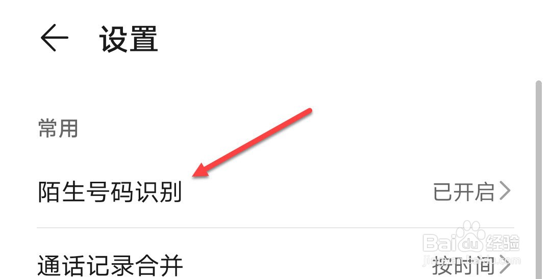华为手机怎么开启陌生号码识别