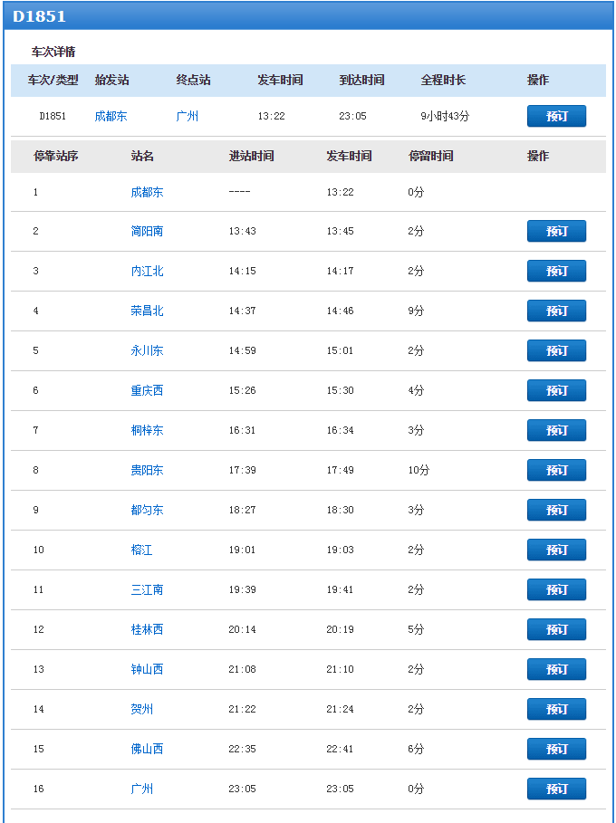 重庆西至广州高铁D1851次具体在哪停靠