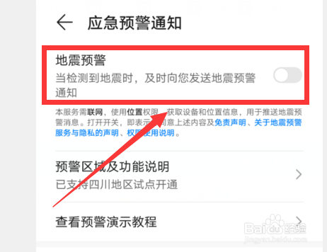 设置里面怎么开启地震预警