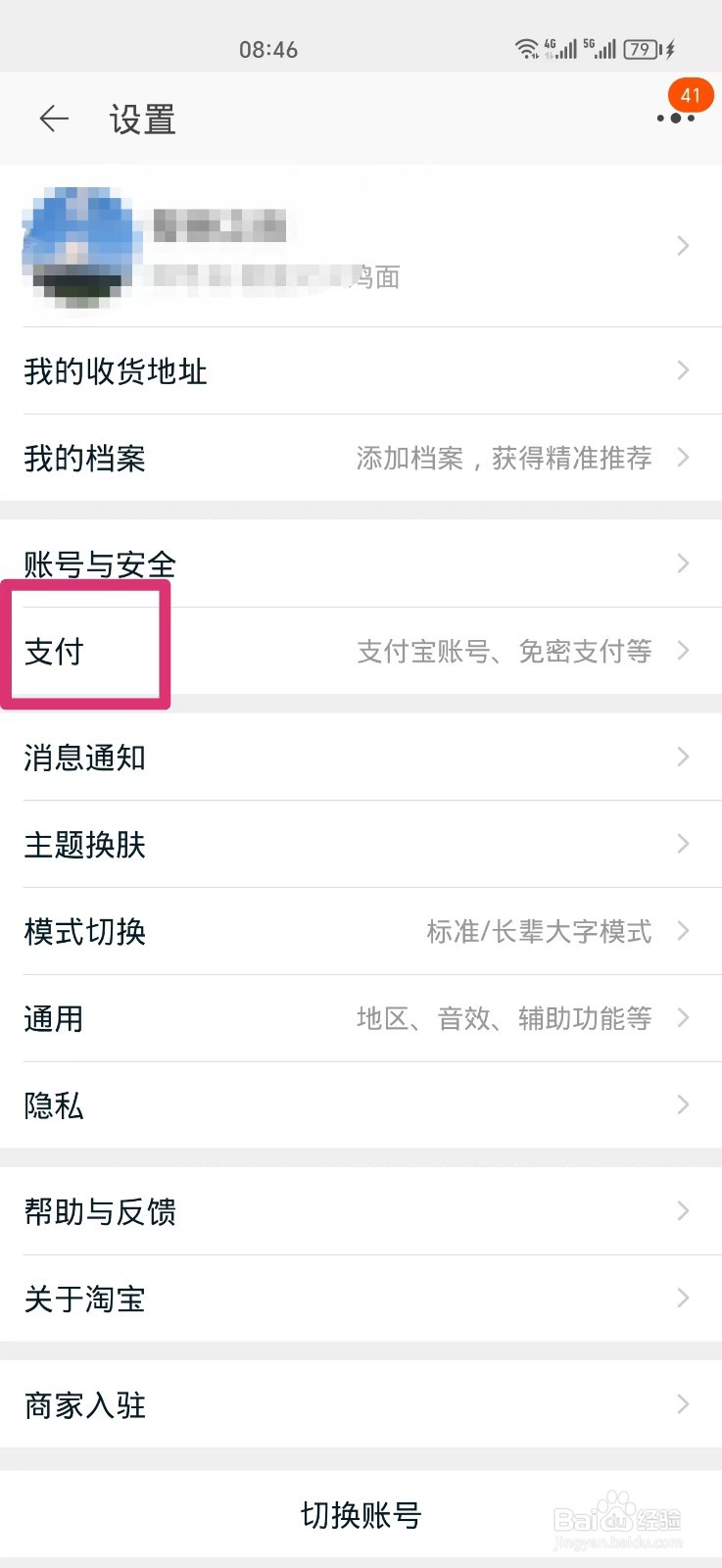 淘宝如何关闭面容支付