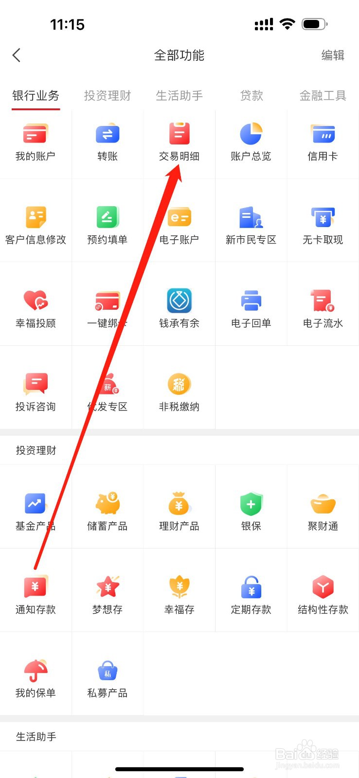 重庆银行如何查看交易明细