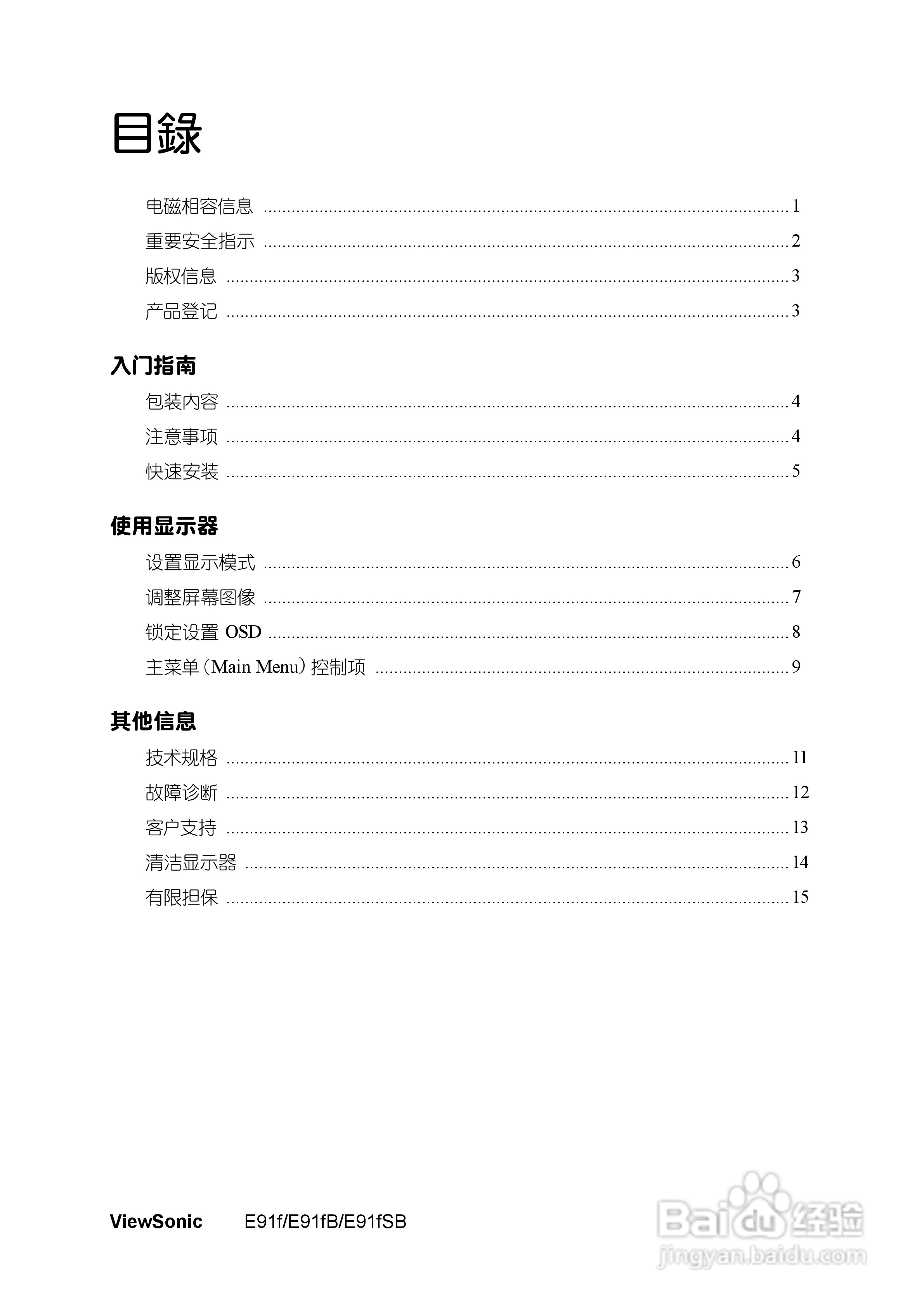 优派E91fB显示器使用说明书