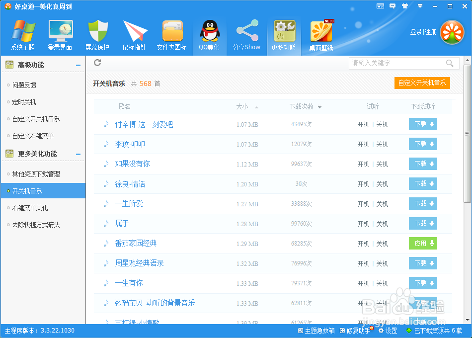 开关机音乐设置方法
