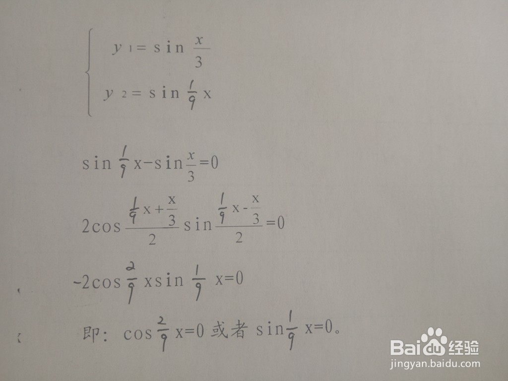 三角函数y1=sinx/3与y2=sinx/9的交点
