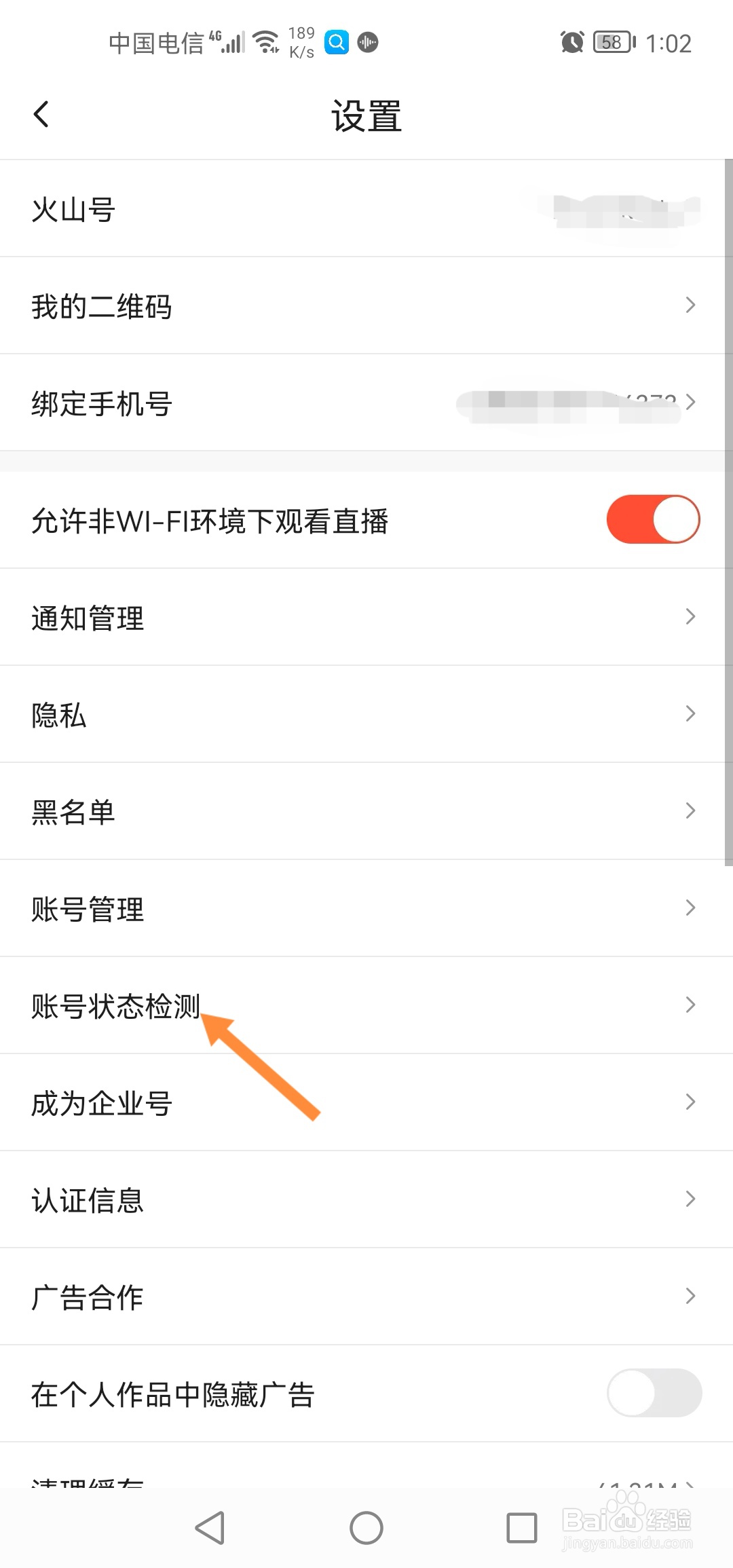 抖音火山版怎么对账号进行状态检测