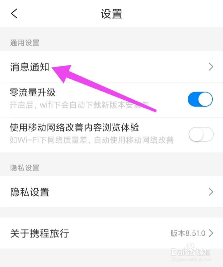 携程旅行如何开启促销信息