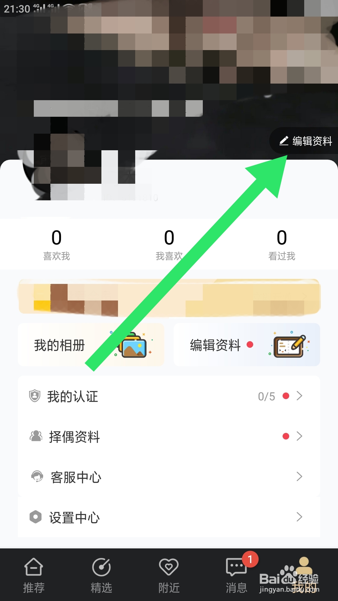 挚爱婚恋APP如何设置昵称