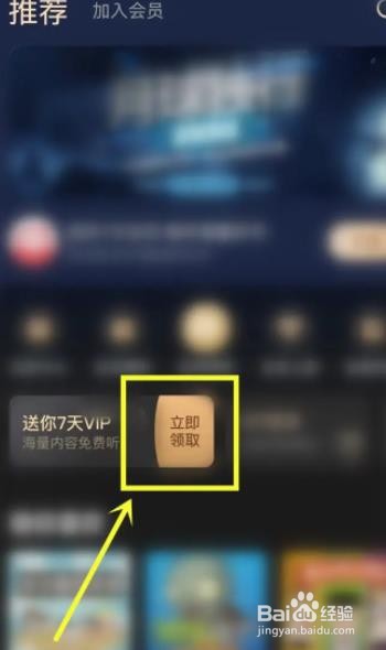 蜻蜓FM在啊领取7天超级会员