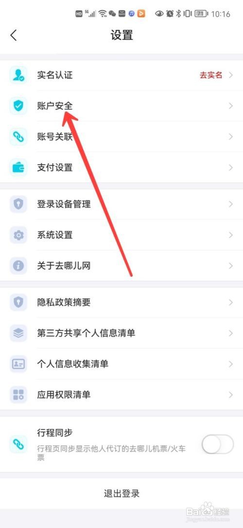 怎么设置去哪儿旅游密码