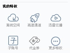迅雷白金会员获取器怎么用 / 迅雷会员免费获取