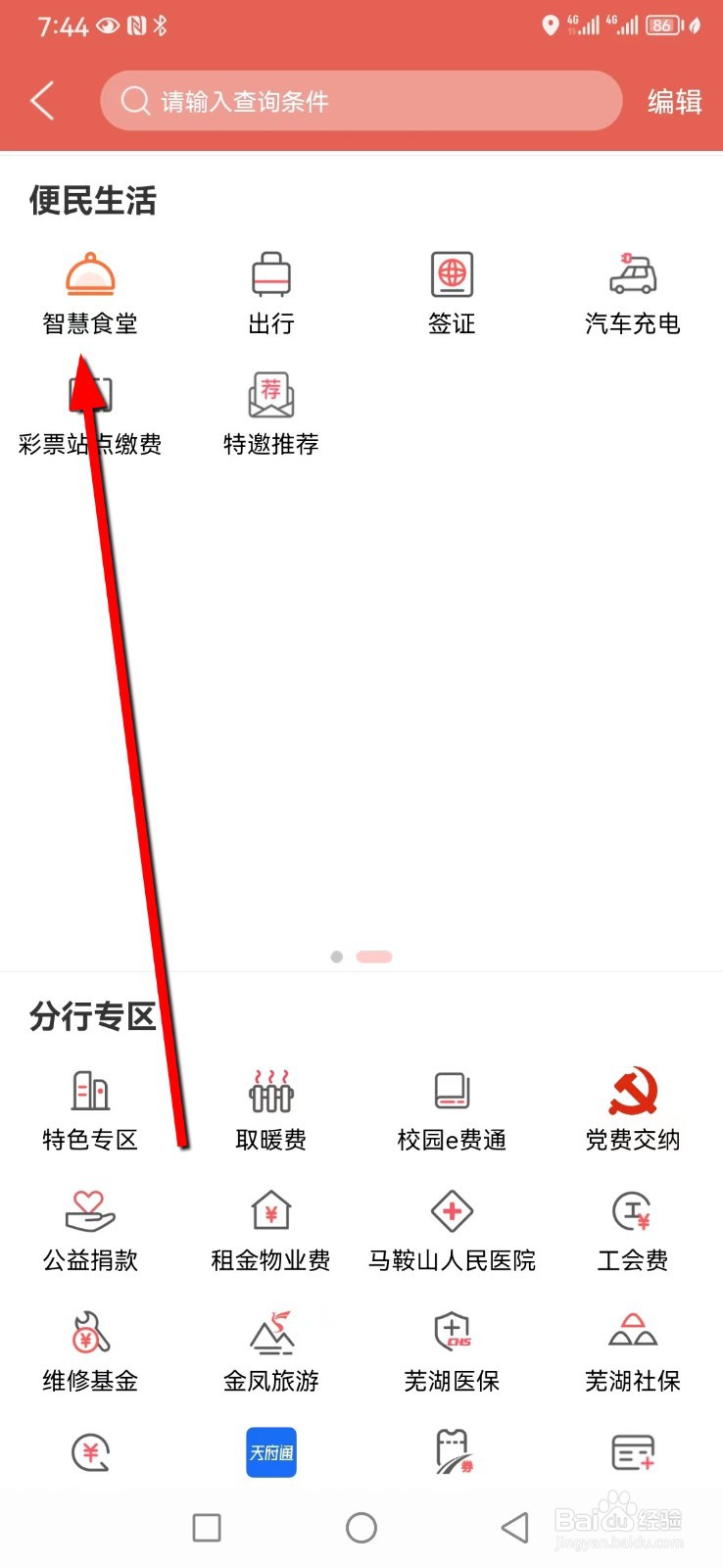 徽商银行在哪查看智慧食堂