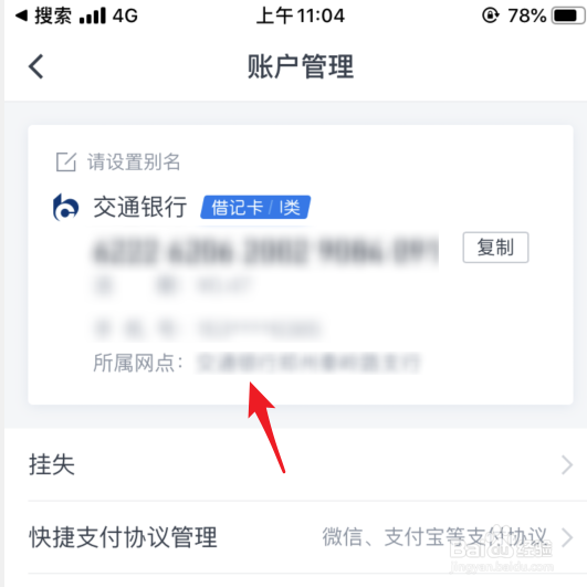 交通银行怎么查看银行卡开户行信息