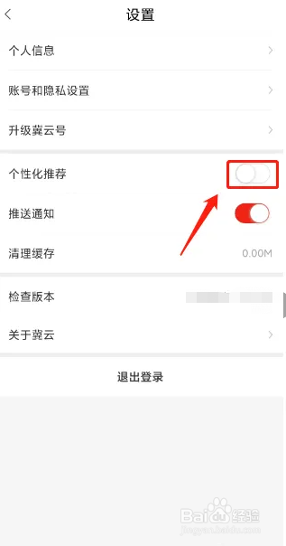 冀云APP如何关闭个性化推荐？