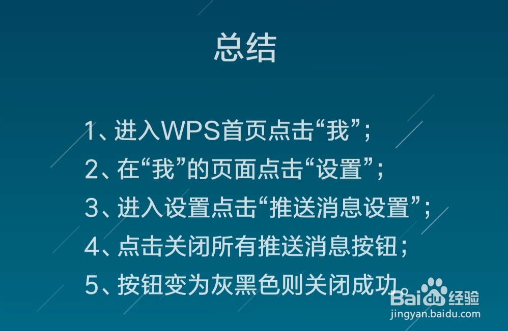WPS Office怎么关闭推送消息通知