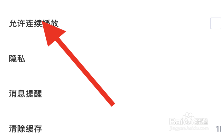高途APP怎样开启允许连续播放