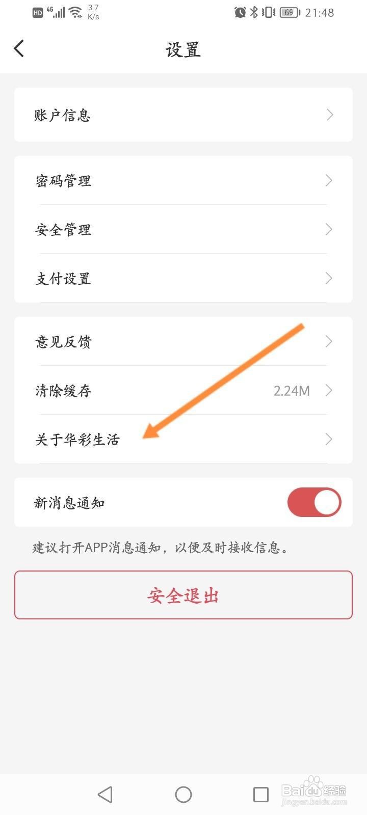 华彩生活APP怎么查看版本号信息