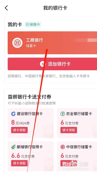 手机抖音APP从哪解绑银行卡支付