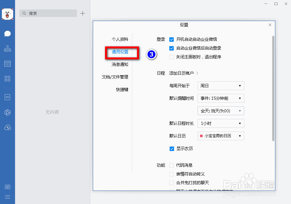 企业微信电脑端怎样关闭自动登录