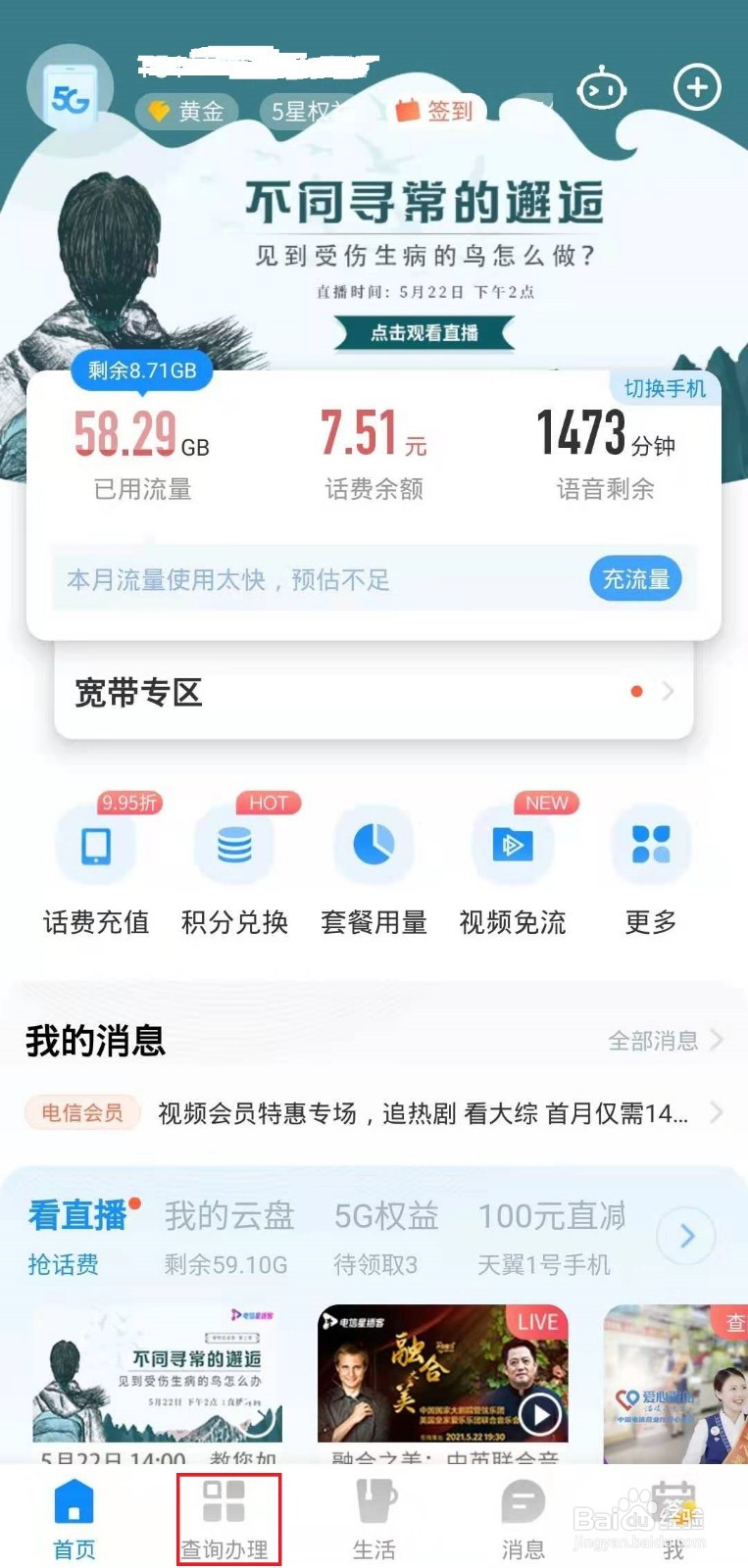 怎样在电信客户端上查看话费充值记录