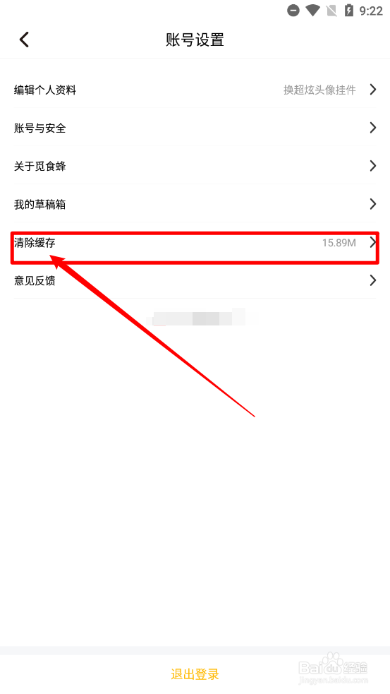 觅食蜂app中如何删除缓存