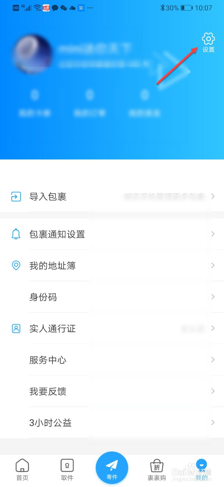 菜鸟裹裹如何设置到件短信提醒