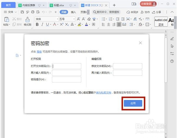 word文档如何添加密码加密