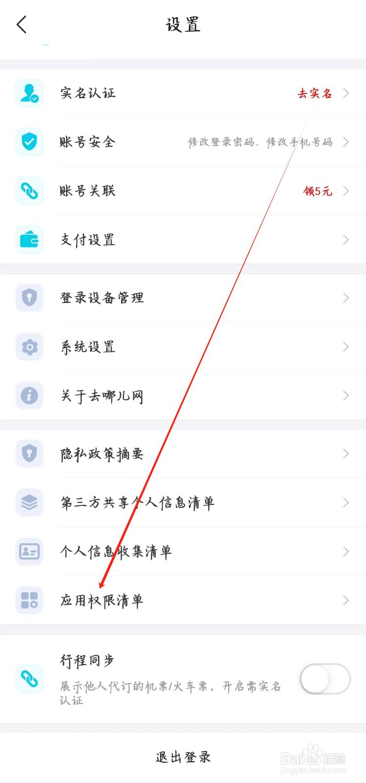 去哪儿旅行如何查看应用权限清单
