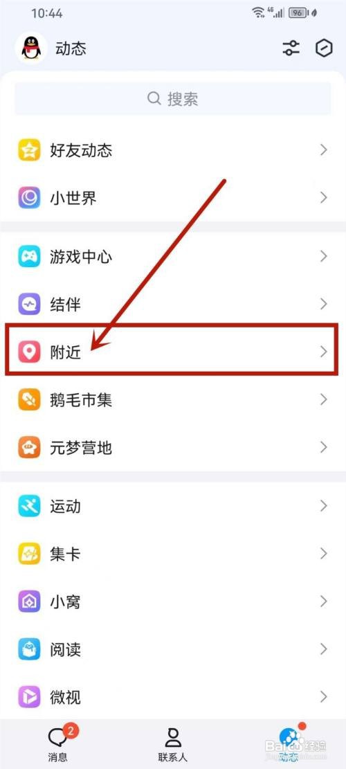 qq附近功能怎么切换为旧版