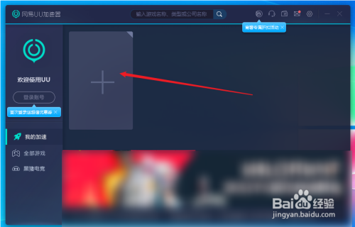 网易uu加速器怎么用？