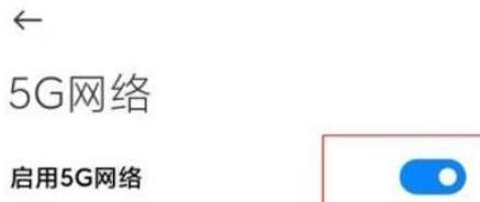小米115g网络怎么启用